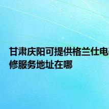 甘肃庆阳可提供格兰仕电磁炉维修服务地址在哪