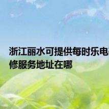 浙江丽水可提供每时乐电磁炉维修服务地址在哪