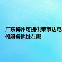 广东梅州可提供荣事达电磁炉维修服务地址在哪