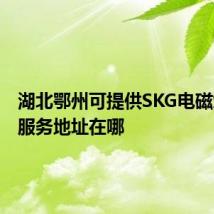 湖北鄂州可提供SKG电磁炉维修服务地址在哪