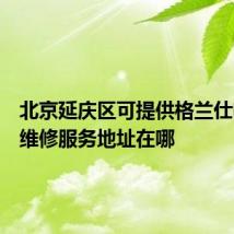 北京延庆区可提供格兰仕电磁炉维修服务地址在哪