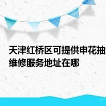 天津红桥区可提供申花抽油烟机维修服务地址在哪