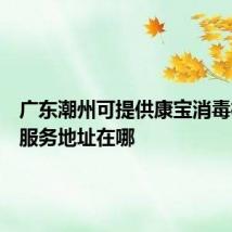 广东潮州可提供康宝消毒柜维修服务地址在哪