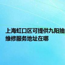 上海虹口区可提供九阳抽油烟机维修服务地址在哪