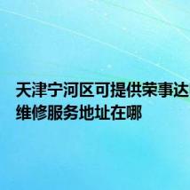 天津宁河区可提供荣事达电磁炉维修服务地址在哪