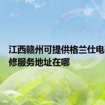 江西赣州可提供格兰仕电磁炉维修服务地址在哪