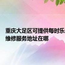 重庆大足区可提供每时乐电磁炉维修服务地址在哪