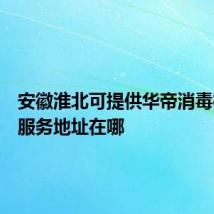 安徽淮北可提供华帝消毒柜维修服务地址在哪