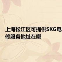 上海松江区可提供SKG电磁炉维修服务地址在哪