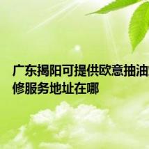 广东揭阳可提供欧意抽油烟机维修服务地址在哪