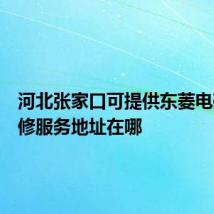 河北张家口可提供东菱电磁炉维修服务地址在哪