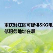 重庆黔江区可提供SKG电磁炉维修服务地址在哪