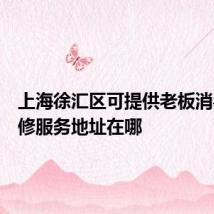 上海徐汇区可提供老板消毒柜维修服务地址在哪