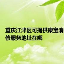 重庆江津区可提供康宝消毒柜维修服务地址在哪