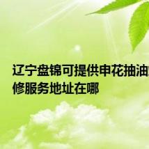 辽宁盘锦可提供申花抽油烟机维修服务地址在哪