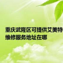 重庆武隆区可提供艾美特电磁炉维修服务地址在哪