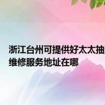 浙江台州可提供好太太抽油烟机维修服务地址在哪