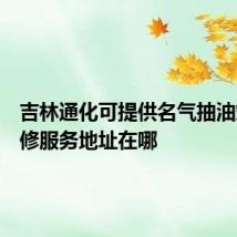 吉林通化可提供名气抽油烟机维修服务地址在哪