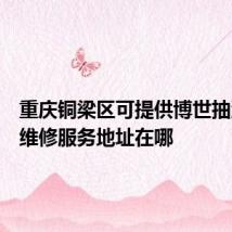 重庆铜梁区可提供博世抽油烟机维修服务地址在哪