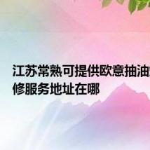 江苏常熟可提供欧意抽油烟机维修服务地址在哪