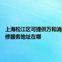 上海松江区可提供万和消毒柜维修服务地址在哪