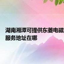 湖南湘潭可提供东菱电磁炉维修服务地址在哪