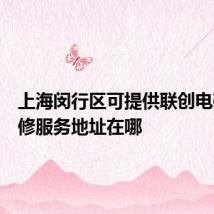 上海闵行区可提供联创电磁炉维修服务地址在哪