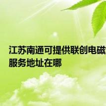 江苏南通可提供联创电磁炉维修服务地址在哪