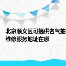 北京顺义区可提供名气抽油烟机维修服务地址在哪