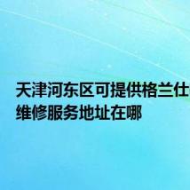 天津河东区可提供格兰仕电磁炉维修服务地址在哪