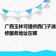 广西玉林可提供西门子消毒柜维修服务地址在哪