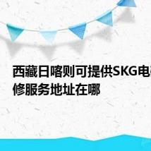 西藏日喀则可提供SKG电磁炉维修服务地址在哪