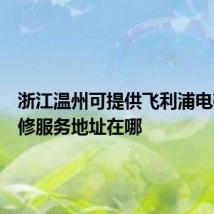 浙江温州可提供飞利浦电磁炉维修服务地址在哪