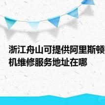 浙江舟山可提供阿里斯顿抽油烟机维修服务地址在哪