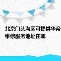 北京门头沟区可提供华帝消毒柜维修服务地址在哪