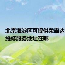 北京海淀区可提供荣事达电磁炉维修服务地址在哪