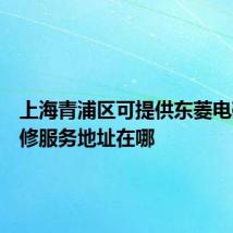 上海青浦区可提供东菱电磁炉维修服务地址在哪