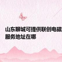 山东聊城可提供联创电磁炉维修服务地址在哪