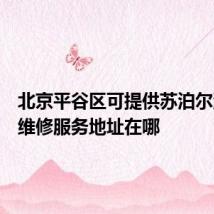 北京平谷区可提供苏泊尔消毒柜维修服务地址在哪