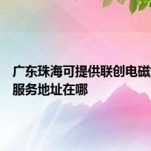 广东珠海可提供联创电磁炉维修服务地址在哪