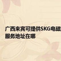 广西来宾可提供SKG电磁炉维修服务地址在哪