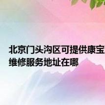 北京门头沟区可提供康宝消毒柜维修服务地址在哪