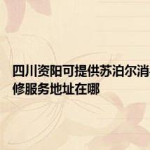 四川资阳可提供苏泊尔消毒柜维修服务地址在哪