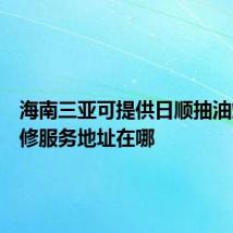 海南三亚可提供日顺抽油烟机维修服务地址在哪