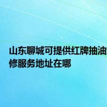 山东聊城可提供红牌抽油烟机维修服务地址在哪