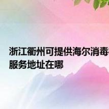 浙江衢州可提供海尔消毒柜维修服务地址在哪