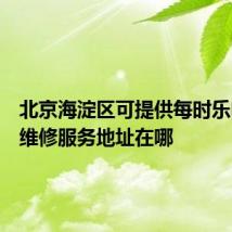 北京海淀区可提供每时乐电磁炉维修服务地址在哪