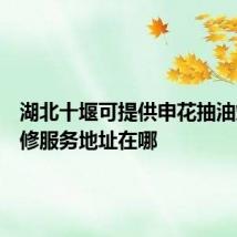 湖北十堰可提供申花抽油烟机维修服务地址在哪