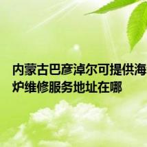 内蒙古巴彦淖尔可提供海尔电磁炉维修服务地址在哪