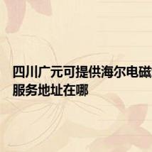 四川广元可提供海尔电磁炉维修服务地址在哪